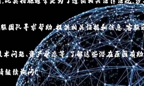 当用户在Tokenim等加密货币平台上恢复身份后，发现没有资产的情况可能由以下几个原因造成：

1. 账户信息验证问题
在资产恢复之前，用户通常需要通过身份验证。这一过程可能涉及上传身份证件，或者其他个人信息。如果用户的提交未被平台接受，可能导致账户没有恢复完全，从而无法显示资产。

2. 资产转移或清算
某些情况下，平台可能在用户身份恢复期间对资产进行清算或转移。比如，如果在恢复身份前，账户处于风险状态，平台可能会为了保护用户资产而采取措施，导致用户暂时看不到资产。

3. 技术问题
技术故障也是导致用户找不到资产的一种可能性。平台的技术团队可能在进行系统维护或升级，用户可能因临时性故障而无法查看其资产。这种情况通常会迅速得到解决。

4. 钱包地址更改
在恢复身份的过程中，用户的数字钱包地址可能发生变化。虽然用户在原来的地址上持有资产，但新的地址可能还未更新，因此在查看资产时看似无资产。

5. 资产冻结或限制
由于一些合规原因，用户的某些资产可能会暂时被冻结或者受到限制。此类措施通常是为了遵循相关法律法规，涉及资金合规性审查等内容。

6. 客服支持与解决方案
如果用户在恢复身份后仍然看不到资产，建议立即联系Tokenim的客服团队寻求帮助。提供相关证据和信息，客服通常会有专人处理此类问题，帮助用户恢复对资产的访问。

总结
在Tokenim恢复身份后未见资产的原因有多种，可能涉及身份验证、技术问题、资产状态等。了解这些潜在原因有助于用户更为有效地解决问题，并在需要时及时寻求客服帮助。

希望这些能够帮助到你，如果你有更多的疑问或需要更详细的信息，请继续询问！