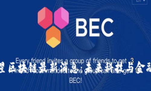 揭秘火星区块链最新消息：未来科技与金融的碰撞