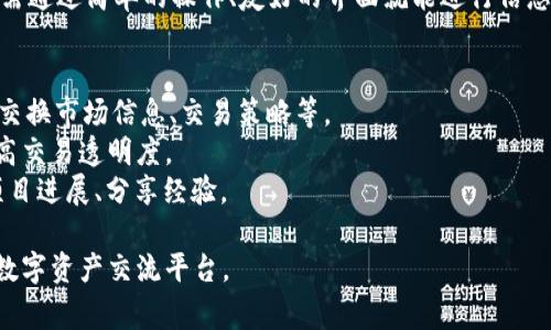 TokenIM是一个区块链技术相关的概念，通常用于描述加密数字资产在交易或管理中的应用。TokenIM通常指的是一种基于代币的即时通讯工具或平台，它利用区块链技术来增强的安全性和私密性。以下是TokenIM的原理和基本概念：

### 1. 区块链技术
区块链是一个分布式的数据库技术，由多个节点共同维护，数据在网络中是透明共享的，但每个节点都有自己独立的副本。这种结构确保了数据的不可篡改和透明性，适合用于金融交易、身份识别等场景。

### 2. 代币（Token）
代币是一种数字资产，通常基于某种区块链平台（如以太坊、波卡等）创建。代币代表了一定的价值，可以在不同的应用中进行交易或使用。在TokenIM中，代币可以用作交易的媒介，或者作为访问和使用平台服务的凭证。

### 3. 加密技术
TokenIM利用加密技术来保障数据传输和存储的安全性。所有的消息内容都经过加密保护，只有拥有相应密钥的用户才能解密查看，从而增强了用户信息的私人保护。

### 4. 分布式网络
TokenIM的架构基于分布式网络，各个节点可以对等通信，避免了单点故障的风险。每个用户都可以自由地与其他用户进行连接，这种结构提高了系统的弹性和抗攻击能力。

### 5. 智能合约
在TokenIM中，可以通过智能合约来实现自动化业务流程。比如，当用户之间进行代币交易时，可以通过智能合约自动完成交易的确认，减少人工干预，提高效率。

### 6. 用户体验
尽管TokenIM基于复杂的区块链和加密技术，但它仍然努力提供良好的用户体验。通常，用户只需通过简单的操作、友好的界面就能进行信息交流和代币交易，而不需要了解底层的技术实现。

### 应用场景
1. **即时交流**：TokenIM可以在加密货币交易者之间提供即时通讯的功能，使他们能够迅速交换市场信息、交易策略等。
2. **安全交易**：通过TokenIM，用户可以安全地进行数字资产交易，比如买卖NFT、代币等，提高交易透明度。
3. **社区互动**：在特定的区块链项目中，TokenIM可以作为社区平台，用户可以在这里讨论项目进展、分享经验。

总之，TokenIM结合了区块链、加密技术和代币经济学，旨在为用户提供一个安全、高效、易用的数字资产交流平台。