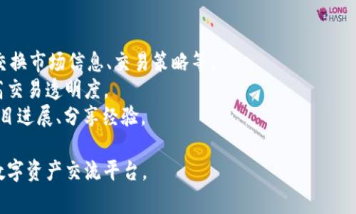 TokenIM是一个区块链技术相关的概念，通常用于描述加密数字资产在交易或管理中的应用。TokenIM通常指的是一种基于代币的即时通讯工具或平台，它利用区块链技术来增强的安全性和私密性。以下是TokenIM的原理和基本概念：

### 1. 区块链技术
区块链是一个分布式的数据库技术，由多个节点共同维护，数据在网络中是透明共享的，但每个节点都有自己独立的副本。这种结构确保了数据的不可篡改和透明性，适合用于金融交易、身份识别等场景。

### 2. 代币（Token）
代币是一种数字资产，通常基于某种区块链平台（如以太坊、波卡等）创建。代币代表了一定的价值，可以在不同的应用中进行交易或使用。在TokenIM中，代币可以用作交易的媒介，或者作为访问和使用平台服务的凭证。

### 3. 加密技术
TokenIM利用加密技术来保障数据传输和存储的安全性。所有的消息内容都经过加密保护，只有拥有相应密钥的用户才能解密查看，从而增强了用户信息的私人保护。

### 4. 分布式网络
TokenIM的架构基于分布式网络，各个节点可以对等通信，避免了单点故障的风险。每个用户都可以自由地与其他用户进行连接，这种结构提高了系统的弹性和抗攻击能力。

### 5. 智能合约
在TokenIM中，可以通过智能合约来实现自动化业务流程。比如，当用户之间进行代币交易时，可以通过智能合约自动完成交易的确认，减少人工干预，提高效率。

### 6. 用户体验
尽管TokenIM基于复杂的区块链和加密技术，但它仍然努力提供良好的用户体验。通常，用户只需通过简单的操作、友好的界面就能进行信息交流和代币交易，而不需要了解底层的技术实现。

### 应用场景
1. **即时交流**：TokenIM可以在加密货币交易者之间提供即时通讯的功能，使他们能够迅速交换市场信息、交易策略等。
2. **安全交易**：通过TokenIM，用户可以安全地进行数字资产交易，比如买卖NFT、代币等，提高交易透明度。
3. **社区互动**：在特定的区块链项目中，TokenIM可以作为社区平台，用户可以在这里讨论项目进展、分享经验。

总之，TokenIM结合了区块链、加密技术和代币经济学，旨在为用户提供一个安全、高效、易用的数字资产交流平台。