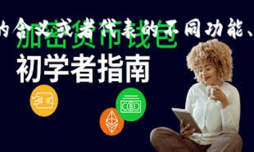 关于“tokenim图标不同”的问题，如果是讨论Tokenim平台上不同图标的含义或者代表的不同功能、状态时，可以构建一个相关的内容框架。以下是一个示例、关键词和大纲。


全面了解Tokenim图标的多样性与功能解析