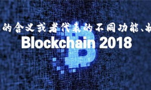 关于“tokenim图标不同”的问题，如果是讨论Tokenim平台上不同图标的含义或者代表的不同功能、状态时，可以构建一个相关的内容框架。以下是一个示例、关键词和大纲。


全面了解Tokenim图标的多样性与功能解析