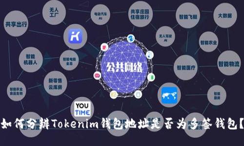 如何分辨Tokenim钱包地址是否为多签钱包？