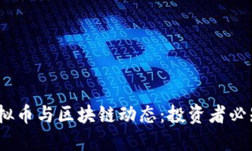 2023年最新虚拟币与区块链动态：投资者必知的趋势与机遇