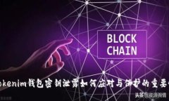 Tokenim钱包密钥泄露如何应对与保护的重要性