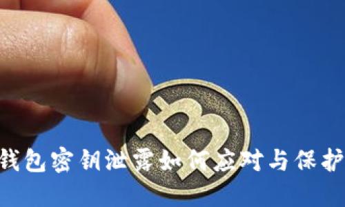 Tokenim钱包密钥泄露如何应对与保护的重要性