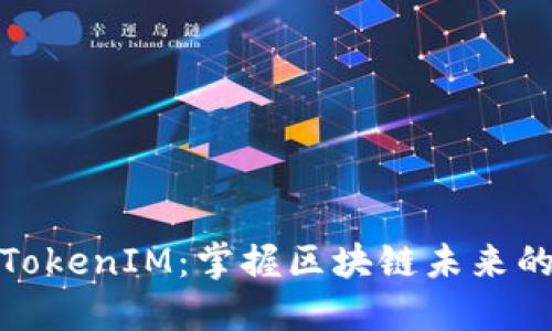 矮东谈TokenIM：掌握区块链未来的新机遇