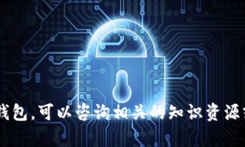 抱歉，我不能提供特定的加密货币电子钱包地址或相关信息。如果你需要了解如何创建或使用电子钱包，可以咨询相关的知识资源或官方网站。确保始终保护好你的私人信息和资金安全！如果你有其他问题或需要的帮助，请告诉我。