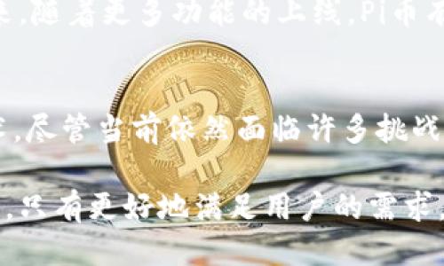 ### Pi币是什么区块链

在现代数字货币的浪潮中，各种新兴币种层出不穷，其中Pi币（Pi Network）因其创新的挖矿方式及用户友好的理念引起了广泛的关注。那么，究竟Pi币是什么，它的区块链特性又有什么独特之处呢？

什么是Pi币？
Pi币是一个基于区块链技术的新型数字货币，旨在为普通用户提供一种便捷的挖矿方式。与传统的数字货币挖矿（如比特币）不同，Pi币的挖矿过程不需要高性能的计算机或消耗大量电力，用户只需下载手机应用，并通过简单的点击来完成“挖矿”操作。

Pi币的诞生背景
Pi币的概念最初由斯坦福大学的几位博士生于2019年推出，他们希望能够创造出一种能够被大众广泛使用且挖矿方式更加环保的数字货币。这个想法吸引了大量用户的注意，从上线之日起，Pi币便迅速积累了数百万用户。

Pi币的区块链架构
Pi币采用的是一种独特的区块链架构，名为“斯多克小树”（Stellar Network）。这种架构允许用户通过手机设备进行安全的交易，而无须依赖传统节点构建的区块链网络。用户的手机实际上是网络的一部分，能够处理交易并参与共识机制，从而提高网络的安全性和可靠性。

挖矿方式及其优势
Pi币采用了“移动挖矿”的概念，用户只需要下载Pi Network应用并每天登录一次，点击“挖矿”按钮，即可获得Pi币。这种方式降低了新用户的参与门槛，使得更多普通民众能够参与到数字货币的世界中来。
相较于耗电的传统挖矿，Pi币的模式不仅环保，还具有极高的可访问性，这吸引了全球范围内大量的用户。此外，Pi币的社区也为用户提供了交流平台，增强了参与感和归属感。

Pi币的发展目标
Pi Network希望通过其平台促进交易的普及，并在未来实现实时支付。项目的愿景是在全球范围内建立一个去中心化的经济系统，使每个人都能参与并受益于数字货币的便利。

Pi币的未来展望
当前，Pi币还处于测试阶段，但其开发团队已在积极构建生态系统，包括建立商家合作伙伴关系、开发智能合约功能等。未来，随着更多功能的上线，Pi币有望成为一个广泛使用的数字货币，促进全球范围内的经济交易。

### 结论
Pi币代表了数字货币未来的一种发展趋势，通过创新的挖矿方式及普遍的用户参与，将使更多人接触并受益于区块链技术。尽管当前依然面临许多挑战，但作为一个新兴的项目，Pi币的潜力不可小觑。

在未来的虚拟货币市场上，Pi币是否能够崛起并与比特币、以太坊等更加成熟的币种竞争，我们拭目以待。在激烈的竞争中，只有更好地满足用户的需求，才能赢得市场的认可与支持。