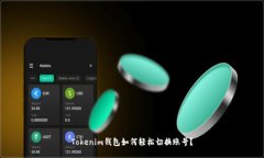 Tokenim钱包如何轻松切换账号？