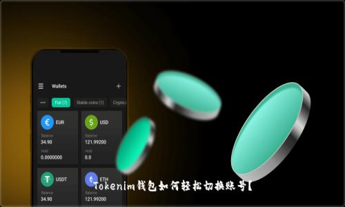 Tokenim钱包如何轻松切换账号？