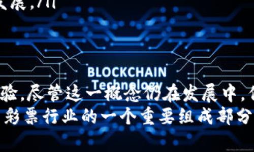    解析tokenim无损彩票：未来彩票的新机会与风险  / 

 guanjianci  tokenim, 无损彩票, 区块链, 彩票投资  /guanjianci 

 引言 
 随着区块链技术的快速发展，各种新型的项目层出不穷。而在最近的新闻中，“tokenim无损彩票”这一概念引起了广泛的关注。无损彩票，这种基于区块链的创新，承诺以全新的方式进行彩票投资，解决了传统彩票中的诸多痛点。本文将深入解析这一新兴概念，并探讨其未来的发展潜力与潜在的风险，一起踏上这条充满可能性的道路。

 什么是tokenim无损彩票？ 
 在讨论无损彩票之前，我们首先需要了解什么是tokenim。Tokenim是一种基于区块链技术的数字资产，通过智能合约为用户提供透明安全的投资环境。而无损彩票则是指在参与购彩的过程中，用户的投注金额能够以某种方式得到保障，不会因为参与彩票游戏而造成经济损失。 
 比如，用户购买了一张价值100元的无损彩票，如果中奖，用户就能获得奖金；而如果没有中奖，用户仍然可以回收自己的投注金额，这样便解决了传统彩票中“一买就没”的困扰。

 传统彩票的痛点分析 
 要理解tokenim无损彩票的优势，我们首先需要明确传统彩票所面临的一些痛点。 
ul
  listrong高额的损失风险：/strong在传统的彩票中，很多人花费大量资金购买彩票，最终却可能一无所获，这让不少人感到沮丧。/li
  listrong缺乏透明性：/strong许多购买彩票的用户对彩票的抽奖过程、奖金分配等环节的透明性表示质疑，缺乏信任感。/li
  listrong中心化运营：/strong传统彩票往往由中央机构控管，这样的模式容易产生腐败与不公平，缺乏用户的参与感。/li
/ul

 tokenim无损彩票的优势 
 tokenim无损彩票的出现，正是为了应对传统彩票存在的问题，其带来的优势有以下几点：
ul
  listrong资金保障：/strong通过智能合约技术，投资者可以在不中奖的情况下，保证自己的资金回收。这种创新大大降低了购买彩票的风险。/li
  listrong全程透明：/strong所有的投注和开奖信息都记录在区块链上，用户可以随时查阅，确保了彩票的公正性。/li
  listrong去中心化：/strongtokenim无损彩票不再由单一机构控制，用户可以参与到整个彩票的管理过程中，增强了他们的参与感和信任度。/li
/ul

 如何参与tokenim无损彩票？ 
 如果你对此产生了兴趣，那么可能想知道如何参与tokenim无损彩票。以下是参与的基本步骤：
ol
  listrong下载钱包：/strong首先，需要下载一个支持tokenim的数字钱包，以便安全存储你的数字资产。/li
  listrong购买tokenim：/strong通过交易所购买tokenim，然后将其转入你的数字钱包中。/li
  listrong参与购彩：/strong通过相应的平台参与无损彩票的投注，选择你感兴趣的游戏并投入tokenim。/li
  listrong查看开奖：/strong关注开奖信息，通过区块链查看你的投注记录和结果，确保全过程的透明性。/li
/ol

 真实场景与用户体验 
 想象一下，一个晴朗的周末早晨，阳光透过窗帘洒在桌子上，空气中弥漫着咖啡的香气。小李坐在阳台上，享受着惬意的时光，他决定用刚刚赚到的tokenim参与无损彩票。他打开了手机，将钱包里的tokenim转入购彩平台，心中充满期待。
 “我希望能赢得大奖，但如果没中，我的tokenim还可以安全返回。”他想着，轻松地选择了几个数字并点击了“购买”。足不出户，他就参与到了一场可能改变他命运的游戏中。
 当晚，他在社交媒体上看到开奖消息。令他感到意外的是，他竟然赢得了小奖！321元的奖金立刻转入了他的数字钱包，心情愉悦至极。而这次购买彩票的体验不仅没有让他感到亏损，反而为他带来了一份喜悦。

 tokenim无损彩票的未来发展 
 随着市场的发展，tokenim无损彩票的未来充满了可能性。在技术不断创新和用户需求日益增长的背景下，tokenim无损彩票可能会吸引更多的投资者加入。
ul
  listrong市场规模的扩大：/strong随着越来越多的人了解这种新的彩票形式，市场的规模将逐步扩大，吸引资本的注入。/li
  listrong产品多样化：/strong传统彩票的形式较为单一，而tokenim无损彩票可以结合游戏、社交等多种元素，创造出更多样化的购彩体验。/li
  listrong法律与监管：/strong随着无损彩票的流行，如何合理合法地进行监管将是一个重要话题，各国政府或许会出台相关政策来保证市场的健康发展。/li
/ul

 结论 
 Tokenim无损彩票将彩票行业的传统模式搬到了区块链的世界中，以其独特的方式解决了传统彩票的多个痛点，为广大用户提供了新的投资机会和体验。尽管这一概念仍在发展中，但不可否认的是，它展示了未来彩票市场的一种新的可能性。
 在享受这种新模式带来的乐趣的同时，我们也应保持理性，警惕其中的风险。只有将创新与风险控制相结合，tokenim无损彩票才能真正走向主流，成为彩票行业的一个重要组成部分。