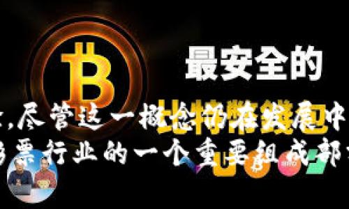    解析tokenim无损彩票：未来彩票的新机会与风险  / 

 guanjianci  tokenim, 无损彩票, 区块链, 彩票投资  /guanjianci 

 引言 
 随着区块链技术的快速发展，各种新型的项目层出不穷。而在最近的新闻中，“tokenim无损彩票”这一概念引起了广泛的关注。无损彩票，这种基于区块链的创新，承诺以全新的方式进行彩票投资，解决了传统彩票中的诸多痛点。本文将深入解析这一新兴概念，并探讨其未来的发展潜力与潜在的风险，一起踏上这条充满可能性的道路。

 什么是tokenim无损彩票？ 
 在讨论无损彩票之前，我们首先需要了解什么是tokenim。Tokenim是一种基于区块链技术的数字资产，通过智能合约为用户提供透明安全的投资环境。而无损彩票则是指在参与购彩的过程中，用户的投注金额能够以某种方式得到保障，不会因为参与彩票游戏而造成经济损失。 
 比如，用户购买了一张价值100元的无损彩票，如果中奖，用户就能获得奖金；而如果没有中奖，用户仍然可以回收自己的投注金额，这样便解决了传统彩票中“一买就没”的困扰。

 传统彩票的痛点分析 
 要理解tokenim无损彩票的优势，我们首先需要明确传统彩票所面临的一些痛点。 
ul
  listrong高额的损失风险：/strong在传统的彩票中，很多人花费大量资金购买彩票，最终却可能一无所获，这让不少人感到沮丧。/li
  listrong缺乏透明性：/strong许多购买彩票的用户对彩票的抽奖过程、奖金分配等环节的透明性表示质疑，缺乏信任感。/li
  listrong中心化运营：/strong传统彩票往往由中央机构控管，这样的模式容易产生腐败与不公平，缺乏用户的参与感。/li
/ul

 tokenim无损彩票的优势 
 tokenim无损彩票的出现，正是为了应对传统彩票存在的问题，其带来的优势有以下几点：
ul
  listrong资金保障：/strong通过智能合约技术，投资者可以在不中奖的情况下，保证自己的资金回收。这种创新大大降低了购买彩票的风险。/li
  listrong全程透明：/strong所有的投注和开奖信息都记录在区块链上，用户可以随时查阅，确保了彩票的公正性。/li
  listrong去中心化：/strongtokenim无损彩票不再由单一机构控制，用户可以参与到整个彩票的管理过程中，增强了他们的参与感和信任度。/li
/ul

 如何参与tokenim无损彩票？ 
 如果你对此产生了兴趣，那么可能想知道如何参与tokenim无损彩票。以下是参与的基本步骤：
ol
  listrong下载钱包：/strong首先，需要下载一个支持tokenim的数字钱包，以便安全存储你的数字资产。/li
  listrong购买tokenim：/strong通过交易所购买tokenim，然后将其转入你的数字钱包中。/li
  listrong参与购彩：/strong通过相应的平台参与无损彩票的投注，选择你感兴趣的游戏并投入tokenim。/li
  listrong查看开奖：/strong关注开奖信息，通过区块链查看你的投注记录和结果，确保全过程的透明性。/li
/ol

 真实场景与用户体验 
 想象一下，一个晴朗的周末早晨，阳光透过窗帘洒在桌子上，空气中弥漫着咖啡的香气。小李坐在阳台上，享受着惬意的时光，他决定用刚刚赚到的tokenim参与无损彩票。他打开了手机，将钱包里的tokenim转入购彩平台，心中充满期待。
 “我希望能赢得大奖，但如果没中，我的tokenim还可以安全返回。”他想着，轻松地选择了几个数字并点击了“购买”。足不出户，他就参与到了一场可能改变他命运的游戏中。
 当晚，他在社交媒体上看到开奖消息。令他感到意外的是，他竟然赢得了小奖！321元的奖金立刻转入了他的数字钱包，心情愉悦至极。而这次购买彩票的体验不仅没有让他感到亏损，反而为他带来了一份喜悦。

 tokenim无损彩票的未来发展 
 随着市场的发展，tokenim无损彩票的未来充满了可能性。在技术不断创新和用户需求日益增长的背景下，tokenim无损彩票可能会吸引更多的投资者加入。
ul
  listrong市场规模的扩大：/strong随着越来越多的人了解这种新的彩票形式，市场的规模将逐步扩大，吸引资本的注入。/li
  listrong产品多样化：/strong传统彩票的形式较为单一，而tokenim无损彩票可以结合游戏、社交等多种元素，创造出更多样化的购彩体验。/li
  listrong法律与监管：/strong随着无损彩票的流行，如何合理合法地进行监管将是一个重要话题，各国政府或许会出台相关政策来保证市场的健康发展。/li
/ul

 结论 
 Tokenim无损彩票将彩票行业的传统模式搬到了区块链的世界中，以其独特的方式解决了传统彩票的多个痛点，为广大用户提供了新的投资机会和体验。尽管这一概念仍在发展中，但不可否认的是，它展示了未来彩票市场的一种新的可能性。
 在享受这种新模式带来的乐趣的同时，我们也应保持理性，警惕其中的风险。只有将创新与风险控制相结合，tokenim无损彩票才能真正走向主流，成为彩票行业的一个重要组成部分。