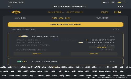 区块链币种加UP的意思通常是涉及某种特定的加密货币或代币，通常表示该币种的名称后加上“UP”，可能是代表该币种在某一段时间内的上涨趋势，或是一个项目的名称。例如，有些加密货币在其名称后加上“UP”，可能是为了吸引投资者的注意，或者是暗示该币种正在经历正向的发展。

在某些情况下，“UP”可能还指的是平台或项目的名称，如“TokenUP”之类的金融科技产品。在这种情况下，需要查看相应的项目背景和白皮书才能获取更详细的信息。

如果你想了解具体的币种或项目，建议查看相关的区块链新闻网站、社交媒体或加密货币交易所的公告，以获得最新和更准确的信息。如果你有更具体的币种名称或项目，我可以帮你查找更多信息。