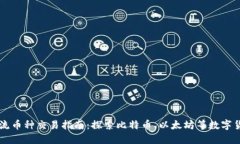 区块链主流币种交易指南：探索比特币、以太坊