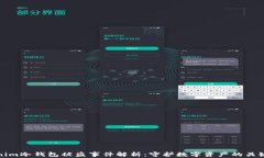 Tokenim冷钱包被盗事件解析：守护数字资产的关键