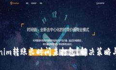 Tokenim转账长时间未打包？解决策略与分析
