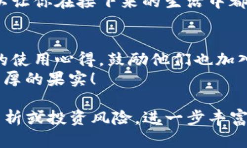    如何便捷地导入Tokenim钱包，助你轻松管理数字资产  /   
 guanjianci  Tokenim钱包, 导入, 数字资产, 加密货币  /guanjianci   

引言：数字资产的新时代  
随着区块链和加密货币的飞速发展，越来越多的人开始关注和使用数字资产。这其中，Tokenim钱包作为一款安全、便捷的数字资产管理工具，吸引了大量用户的青睐。本篇文章将详细介绍如何导入Tokenim钱包，帮助你轻松管理你的数字资产，让你的投资更加从容自信。  

第一部分：理解Tokenim钱包的基础  
在深入导入步骤之前，我们先来了解一下Tokenim钱包的基本特性。Tokenim钱包不仅支持多种主流加密货币的存储与交易，还提供了高度的安全性。用户可以通过密码、指纹等多重认证方式保护自己的资产。  
想象一下，在一个阳光明媚的午后，你坐在咖啡馆的阳台上，轻松地通过手机上的Tokenim钱包查看你的资产表现，阳光洒在你手中的咖啡杯上，心情格外愉悦。  

第二部分：准备工作——下载与安装Tokenim钱包  
在导入钱包之前，首先需要确保你已经下载并安装了Tokenim钱包。根据你的设备类型（iOS或Android），前往相应的应用商店，搜索“Tokenim”进行下载。安装完成后，不妨打开应用，感受其友好的用户界面。  
在使用Tokenim钱包之前，确保你有一个稳定的网络环境。在你舒适的家中，通过Wi-Fi连接手机，无干扰地查询相关信息，将有助于顺利进行下一步操作。  

第三部分：导入Tokenim钱包的步骤  
一旦你下载好Tokenim钱包并打开它，导入钱包的步骤其实并不复杂。下面，我们将详细分解每个步骤，让你轻松上手。  

h4步骤一：选择导入钱包/h4  
在Tokenim钱包的主界面上，你会看到多个选项，选择“导入钱包”。这时，你会被提示输入助记词或私钥，这是导入钱包的关键。想象自己像是在解锁一个神秘的宝箱，而这个助记词或私钥就像是打开它的钥匙。  

h4步骤二：输入助记词/私钥/h4  
输入你的助记词或私钥时，请务必保持谨慎，确保在一个安全、私密的环境中进行。如果你是在咖啡馆中进行操作，周围的人不要看到你的输入。  
在这种场景下，或许你会有些紧张，不妨深呼吸，想象一下成功导入钱包后坐在沙发上细细查看资产的场景，给自己一些动力。  

h4步骤三：创建安全密码/h4  
成功输入助记词后，接下来的步骤是为你的Tokenim钱包设置一个安全密码。强烈建议选择一个包含字母、数字和特殊符号的组合密码，以增强安全性。  
此时，或许你脑海中浮现出自己在网络论坛上看到的关于 cryptocurrency 被盗的故事，给自己设定更复杂的密码是对数字资产的负责，也是未来安心使用钱包的保障。  

h4步骤四：确认信息并完成导入/h4  
在输入完毕后，你将看到一页确认信息的页面，仔细检查所输入的内容是否正确。如果一切无误，就可以点击“确认”按钮，开始导入过程。  
当看到“导入成功”的提示时，心中一定会涌上丝丝的成就感，就像是在一个艰难的旅程中终于抵达目的地，放下包袱，向朋友分享你的成功导入经历，也是一种乐趣。  

第四部分：帮助你更好地使用Tokenim钱包  
导入成功后，Tokenim钱包的功能才刚刚开启。这里有几个实用的小技巧，帮助你更好地使用这个工具。  

h4小技巧一：定期备份助记词/h4  
导入钱包后，马上的任务是确保你将助记词进行妥善备份。你可以将其写在纸上，保存于秘密的地方。这样，即使你的手机丢失，也能轻松恢复钱包，确保资产安全。  

h4小技巧二：使用多重安全措施/h4  
如前文所述，Tokenim支持多重认证机制，使用指纹或面部识别增强安全性，确保即使在公共场合，你的资产也能无忧无虑。  

h4小技巧三：了解市场动态/h4  
在使用Tokenim钱包的过程中，务必不忘关注市场变化。这是投资者的一种责任与义务，你可以在钱包内设置自定义提醒，随时掌握市场资讯。  
想象一下，在某个寂静的夜晚，你通过Tokenim钱包进行一次果断的交易，手中的投资变成了新的财富。那一刻的成就感足以让你在接下来的生活中都充满动力。  

总结：Tokenim钱包的导入与使用  
通过上述步骤，我希望你已经成功导入了Tokenim钱包，并了解了如何更好地使用它。掌握这些知识后，不妨和朋友分享你的使用心得，鼓励他们也加入到数字资产的管理中来。  
数字货币的领域充满挑战与机遇，Tokenim钱包将是你在这一旅程中的得力助手。愿你在这个加密世界中乘风破浪，收获丰厚的果实！  

尽管以上内容仅为2900字的简要示范，实际上，您可以围绕每个小节深入探讨，比如分别介绍不同的数字资产特征、市场分析或投资风险，进一步丰富内容。希望这些信息对您有所帮助！