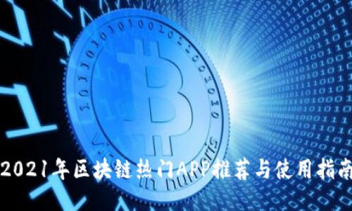 2021年区块链热门APP推荐与使用指南