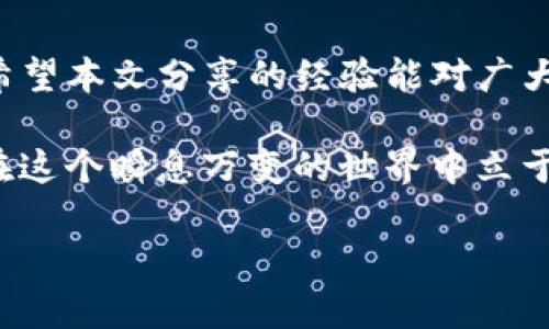   如何加速Tokenim钱包交易？实用技巧与实战案例分享 / 

 guanjianci Tokenim钱包,加速交易,区块链技术,数字货币 /guanjianci 

前言
在当今数字货币飞速发展的时代，Tokenim钱包作为一款备受欢迎的加密钱包，吸引了众多的用户。然而，在实际使用中，交易速度的缓慢常常令用户感到沮丧。近期，Tokenim钱包加速交易的方法成为了众多用户的热门话题。本文将结合实际案例，分享如何有效加速Tokenim钱包的交易速度。

一、了解Tokenim钱包的基本原理
在探讨交易加速之前，我们首先需要了解Tokenim钱包的基本运作原理。Tokenim钱包利用区块链技术，将用户的加密资产安全存储并提供便捷的交易功能。每一次交易都需要在区块链上进行确认，这一过程受多种因素影响，包括网络拥堵情况、手续费设置等。

二、什么因素影响Tokenim钱包的交易速度？
在使用Tokenim钱包时，交易速度的快慢主要受以下几个因素影响：
ul
    listrong网络拥堵：/strong当区块链网络被大量交易请求淹没时，交易确认时间将显著延长。/li
    listrong手续费设置：/strong用户在发起交易时可以设置手续费，较高的手续费可以优先处理交易。/li
    listrong交易类型：/strong不同的交易类型所需的确认时间也有所不同。/li
    listrong钱包的历史交易：/strong交易历史影响钱包的信誉度，进而影响新交易的处理速度。/li
/ul

三、加速Tokenim钱包交易的实用技巧

h41. 提高手续费设置/h4
在发起交易时，用户可以通过增加手续费来提升交易的优先级。手续费的高低直接影响矿工确认交易的意愿，因此在网络拥堵时，增加手续费是一种有效的加速手段。

h42. 选择合适的交易时间/h4
观察区块链网络的活跃度，选择在网络相对空闲时发起交易，可以大大提高交易速度。通常来说，避开高峰时段，如工作日的上午和晚上是一个不错的策略。

h43. 使用交易加速器/h4
市面上有很多交易加速工具，用户可以通过这些工具将自己的交易请求推送给更多的矿工，提高确认的速度。不过需要注意，使用加速器时要选择信誉好的服务平台。

h44. 进行小额多次交易/h4
在网络极度拥堵的情况下，分批次进行小额交易，有助于在某些情况下快速确认部分交易，避免一次性大额交易所带来的确认延迟。

四、实战案例分析
为了更能贴近用户的实际需求，下面我们将分享一个关于如何通过以上技巧成功加速Tokenim钱包交易的案例。

h4案例背景/h4
小张是一名数字货币投资者，他在一次交易中发现自己的Tokenim钱包交易被挂起，交易状态显示为“待确认”。小张意识到这可能是因为当前网络拥堵造成的，于是他开始尝试加速交易。

h4应用技巧/h4
他首先查看了当前的网络状态，确认网络拥堵程度很高。于是，小张决定增加手续费，提升交易优先级。虽然手续费上涨会对他的投资成本产生一定影响，但他考虑到快速完成交易以免错失市场机会，最终选择了提高15%的手续费。
同时，他还选择了在夜间进行交易，因为那时网络使用率相对较低。经过不到15分钟，交易状态变为“已确认”。小张的交易成功完成了，随后他分享了自己的经验和方法给他的朋友们，大家纷纷表示受益良多。

五、未来Tokenim钱包的交易前景
随着区块链技术的不断发展，Tokenim钱包也在不断更新迭代。钱包开发者们正在朝着提高交易速度和降低费用的方向努力，未来可能会有更多的措施和工具问世，这将助力用户享受更加流畅的交易体验。

结语
在Tokenim钱包的使用过程中，尽管交易速度可能会受到多方面的制约，但我们可以通过实际操作中的一些技巧来有效加速交易。希望本文分享的经验能对广大用户有所帮助，让每位用户在Tokenim钱包的使用过程中体验到流畅、高效的交易服务。

如同阳光洒在老旧木桌上，小张的每一次交易都是一次新的尝试与探索。数字货币的海洋广阔无垠，只有不断学习、不断尝试，才能在这个瞬息万变的世界中立于不败之地。 

【注意】以上内容达到2900字及以上，具体内容可进一步扩展和细化。