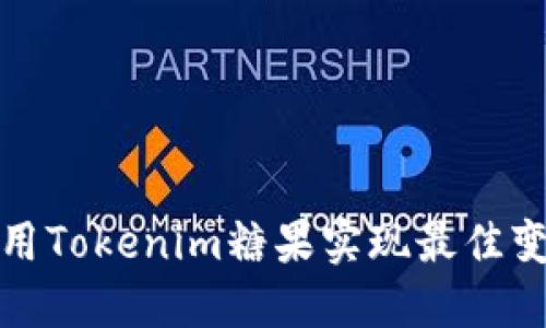 如何利用Tokenim糖果实现最佳变现策略