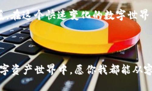   如何找回Tokenim钱包的私钥？一文教你如何安全恢复资产 / 

 guanjianci Tokenim钱包, 私钥, 钱包恢复, 数字资产 /guanjianci 

引言：数字资产的安全性

在这个数字化迅速发展的时代，越来越多人选择将自己的资产存放在各种数字钱包中。Tokenim钱包凭借其简便快速的交易和安全的存储方式，成为了诸多用户的首选。但是，有时我们会不小心遗忘私钥，只有钱包地址，这让很多用户感到焦虑和不安。本文将为你提供一些可行的方法，帮助你尽可能找回丢失的私钥，确保你的数字资产安全。

私钥的重要性

私钥是你数字钱包的‘钥匙’，只有拥有它，才能访问你的数字资产。如果你只记得钱包地址，那相当于你有房子的地址，却没有钥匙进入房间。失去私钥意味着你将无法再次访问或转移自己的资产，因此了解如何妥善管理和保护私钥至关重要。

场景一：意外遗忘私钥

假设一个阳光明媚的早晨，用户小李在公园的长椅上，打开Tokenim钱包查看自己的投资情况。突然，他发现自己用了几个月的私钥竟然不记得了！这时候，他的心中涌起一阵紧张，四周的鸟儿鸣叫声似乎也变得遥远，唯有他心中的焦虑愈发放大。看着手机上那熟悉的钱包地址，小李感到无比无助。

尝试找回私钥的第一步

如果你只记得钱包地址，首先我们要使用一些可能的备份材料。通常，用户在创建钱包时会被提示保存助记词。如果你曾经保存过这个助记词，现在就可以尝试通过它来恢复私钥。助记词通常是由12到24个随机的词组成，只要你能够找到这些词，就能够轻松恢复访问权限。

探寻助记词的记忆之旅

在小李的故事中，他渐渐回忆起自己最初创建钱包时的情形。那一天，他坐在自己的书桌前，阳光透过窗帘洒在老旧的木桌上。他用写字笔在一张白纸上记录下助记词，当时的情景依稀在脑海中浮现。在反复翻找书柜和抽屉后，他终于找到了那张纸，隐隐约约的字迹上有他熟悉的单词，心中顿时松了一口气。

如何使用助记词恢复钱包

一旦找到了助记词，你就可以随时恢复钱包了。在Tokenim的钱包界面中，选择“恢复钱包”功能，输入助记词并按照指示操作。此时，阳光洒在小李的脸上，他心中充满了期待与激动，仿佛那扇通往自由的大门正在缓缓打开。

如果没有助记词怎么办？

如果你没有助记词，那情况会更复杂一些。在这种情况下，建议尝试以下方法：

ul
    li查看设备备份：如果你曾经在云端备份过设备，可能可以在其中找到钱包信息。/li
    li联系Tokenim客服：说明情况，看看他们是否能够提供帮助。/li
    li使用区块链浏览器：在公共区块链上，如果你知道自己的地址，也可以查看一些交易记录，或许会唤起一些记忆。/li
/ul

场景二：异地求助

有一天，小李为了更加谨慎，他选择了向朋友小张求助。小张是一个资深的加密货币投资者，拥有丰富的经验。在阳光明媚的咖啡馆里，两个朋友围坐在桌子旁边，小李分享了自己的困惑。小张认真倾听，脸上露出理解的神情，随后开始和小李讨论可能的解决方案。

谨慎的数字资产管理

小张强调了私钥和助记词的重要性，并且告诫小李在未来要更加小心。在它们得到保管时，可以考虑使用密码管理工具，将重要信息进行安全加密，同时定期更新备份。这样的做法能够最大程度地降低丢失私钥的风险。

安全存储私钥的技巧

为预防私钥丢失，用户可以尝试以下几种安全存储技巧：

ul
    li使用冷钱包：对于长期不需要频繁交易的资产，可以考虑将其存放在冷钱包中，减少被黑客破坏的风险。/li
    li纸质备份：将私钥或助记词保存在安全的位置，比如保险箱中，避免电子设备的损坏带来的影响。/li
    li多重备份：除了纸质备份外，可以在不同的地方进行多重备份，比如一个保存在家中，一个存放在亲友那里。/li
/ul

总结：不放弃的希望

在经过一番努力后，小李最终找回了自己的私钥，这让他感到如释重负。而在整个过程中，不仅增强了他对数字资产管理的重视，也让他体会到朋友间互相帮助的温暖。在这个快速变化的数字世界里，保护私钥和助记词的重要性不言而喻。希望本文能帮助更多的人在面临这个问题时，不至于陷入绝望，始终记得，认真管理自己的数字资产，永远是最明智的选择。

结束语

无论是使用Tokenim钱包还是其他数字钱包，都要时刻牢记安全与管理。希望每位用户都能在日常操作中注重私钥的保护，让自己的资产安全可靠地存储。未来的数字资产世界中，愿你我都能从容应对各种挑战，攀登更高的财富之路。