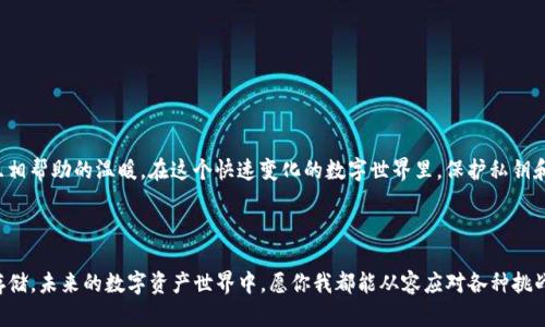   如何找回Tokenim钱包的私钥？一文教你如何安全恢复资产 / 

 guanjianci Tokenim钱包, 私钥, 钱包恢复, 数字资产 /guanjianci 

引言：数字资产的安全性

在这个数字化迅速发展的时代，越来越多人选择将自己的资产存放在各种数字钱包中。Tokenim钱包凭借其简便快速的交易和安全的存储方式，成为了诸多用户的首选。但是，有时我们会不小心遗忘私钥，只有钱包地址，这让很多用户感到焦虑和不安。本文将为你提供一些可行的方法，帮助你尽可能找回丢失的私钥，确保你的数字资产安全。

私钥的重要性

私钥是你数字钱包的‘钥匙’，只有拥有它，才能访问你的数字资产。如果你只记得钱包地址，那相当于你有房子的地址，却没有钥匙进入房间。失去私钥意味着你将无法再次访问或转移自己的资产，因此了解如何妥善管理和保护私钥至关重要。

场景一：意外遗忘私钥

假设一个阳光明媚的早晨，用户小李在公园的长椅上，打开Tokenim钱包查看自己的投资情况。突然，他发现自己用了几个月的私钥竟然不记得了！这时候，他的心中涌起一阵紧张，四周的鸟儿鸣叫声似乎也变得遥远，唯有他心中的焦虑愈发放大。看着手机上那熟悉的钱包地址，小李感到无比无助。

尝试找回私钥的第一步

如果你只记得钱包地址，首先我们要使用一些可能的备份材料。通常，用户在创建钱包时会被提示保存助记词。如果你曾经保存过这个助记词，现在就可以尝试通过它来恢复私钥。助记词通常是由12到24个随机的词组成，只要你能够找到这些词，就能够轻松恢复访问权限。

探寻助记词的记忆之旅

在小李的故事中，他渐渐回忆起自己最初创建钱包时的情形。那一天，他坐在自己的书桌前，阳光透过窗帘洒在老旧的木桌上。他用写字笔在一张白纸上记录下助记词，当时的情景依稀在脑海中浮现。在反复翻找书柜和抽屉后，他终于找到了那张纸，隐隐约约的字迹上有他熟悉的单词，心中顿时松了一口气。

如何使用助记词恢复钱包

一旦找到了助记词，你就可以随时恢复钱包了。在Tokenim的钱包界面中，选择“恢复钱包”功能，输入助记词并按照指示操作。此时，阳光洒在小李的脸上，他心中充满了期待与激动，仿佛那扇通往自由的大门正在缓缓打开。

如果没有助记词怎么办？

如果你没有助记词，那情况会更复杂一些。在这种情况下，建议尝试以下方法：

ul
    li查看设备备份：如果你曾经在云端备份过设备，可能可以在其中找到钱包信息。/li
    li联系Tokenim客服：说明情况，看看他们是否能够提供帮助。/li
    li使用区块链浏览器：在公共区块链上，如果你知道自己的地址，也可以查看一些交易记录，或许会唤起一些记忆。/li
/ul

场景二：异地求助

有一天，小李为了更加谨慎，他选择了向朋友小张求助。小张是一个资深的加密货币投资者，拥有丰富的经验。在阳光明媚的咖啡馆里，两个朋友围坐在桌子旁边，小李分享了自己的困惑。小张认真倾听，脸上露出理解的神情，随后开始和小李讨论可能的解决方案。

谨慎的数字资产管理

小张强调了私钥和助记词的重要性，并且告诫小李在未来要更加小心。在它们得到保管时，可以考虑使用密码管理工具，将重要信息进行安全加密，同时定期更新备份。这样的做法能够最大程度地降低丢失私钥的风险。

安全存储私钥的技巧

为预防私钥丢失，用户可以尝试以下几种安全存储技巧：

ul
    li使用冷钱包：对于长期不需要频繁交易的资产，可以考虑将其存放在冷钱包中，减少被黑客破坏的风险。/li
    li纸质备份：将私钥或助记词保存在安全的位置，比如保险箱中，避免电子设备的损坏带来的影响。/li
    li多重备份：除了纸质备份外，可以在不同的地方进行多重备份，比如一个保存在家中，一个存放在亲友那里。/li
/ul

总结：不放弃的希望

在经过一番努力后，小李最终找回了自己的私钥，这让他感到如释重负。而在整个过程中，不仅增强了他对数字资产管理的重视，也让他体会到朋友间互相帮助的温暖。在这个快速变化的数字世界里，保护私钥和助记词的重要性不言而喻。希望本文能帮助更多的人在面临这个问题时，不至于陷入绝望，始终记得，认真管理自己的数字资产，永远是最明智的选择。

结束语

无论是使用Tokenim钱包还是其他数字钱包，都要时刻牢记安全与管理。希望每位用户都能在日常操作中注重私钥的保护，让自己的资产安全可靠地存储。未来的数字资产世界中，愿你我都能从容应对各种挑战，攀登更高的财富之路。
