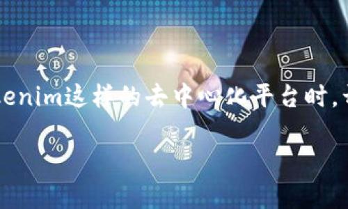 在区块链和加密货币领域，代币授权是一个重要的概念，它允许用户和应用程序在特定条件下访问他们的代币。在使用像Tokenim这样的去中心化平台时，开启代币授权的步骤虽然可能会有所不同，但一般遵循一些基本的流程。以下是关于如何在Tokenim上开启代币授权的指南。

### 在Tokenim上开启代币授权的步骤与注意事项