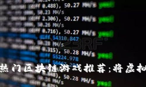 类似TokenIm的热门区块链游戏推荐：将虚拟财富与冒险结合