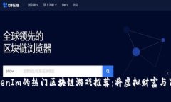类似TokenIm的热门区块链游戏推荐：将虚拟财富与