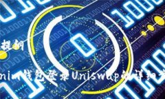 ## 具体内容提纲### 用Tokenim钱包登录Uniswap的详细