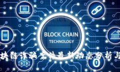 闵行区区块链诈骗案件最新动态分析与防范指南