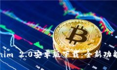 获取最新Tokenim 2.0安卓版下载：全新功能与稳定性