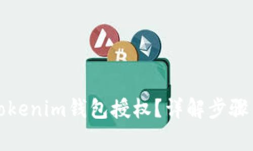如何关闭Tokenim钱包授权？详解步骤与注意事项