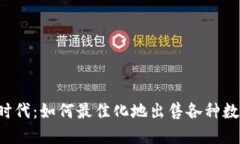 区块链时代：如何最佳化地出售各种数字货币？