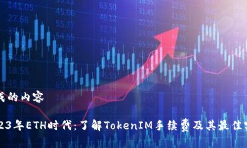生成的内容

2023年ETH时代：了解TokenIM手续费及其最佳实践