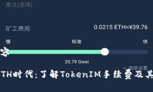 生成的内容

2023年ETH时代：了解TokenIM手续费及其最佳实践