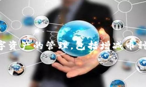 在区块链和加密货币的环境中，TokenIM（Tokenim Wallet）允许用户进行多种数字资产的管理，包括增减币种。在这里，我可以为你提供一个关于如何方便地在TokenIM上增减币种的详细指南。

### TokenIM钱包增减币种的完整指南