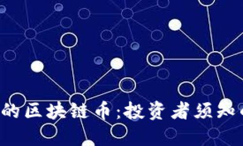 2023年最热门的区块链币：投资者须知的五大数字货币