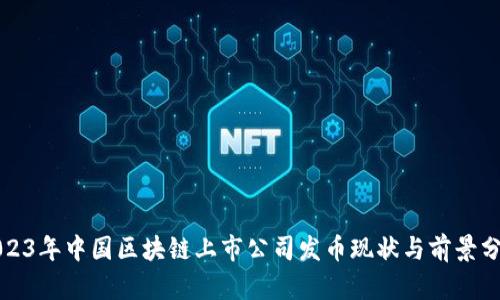 2023年中国区块链上市公司发币现状与前景分析