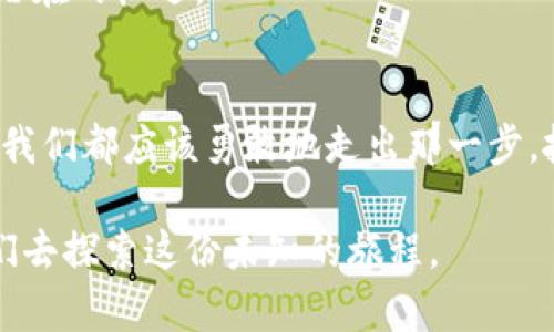 《币先生：解读区块链世界的先锋力量》

币先生, 区块链, 数字货币, 加密技术/guanjianci

# 内容大纲

引言：币先生的崛起
在数字经济迅猛发展的今天，区块链技术以其去中心化的特性引起了全球的广泛关注。在这个技术浪潮中，币先生作为一股新兴力量悄然崛起，他究竟是怎样与区块链相互交织的呢？

区块链的基本概念
自2008年比特币白皮书发布以来，区块链技术的发展已经历多个阶段。本文将简要介绍区块链的基本概念、工作原理以及其在各个行业中的应用场景。

币先生的背景
币先生作为区块链领域的知名人物，出生于数字技术的浪潮中，他的职业生涯同样受到了区块链技术的深刻影响。这一段故事将带你了解币先生的成长轨迹及他在实现自身价值时所经历的挑战与机遇。

币先生与区块链的融合
在币先生的职业生涯中，区块链始终是他的核心部分。分析币先生如何利用区块链技术推动自身品牌的建立，及其在这一过程中与技术的深度融合。

币先生如何引领数字货币的潮流
解释币先生在数字货币领域的影响力，以及他如何利用社交媒体等工具扩大其影响范围，吸引更多投资者关注数字货币的未来。

区块链思维如何改变传统金融
讨论币先生在推动区块链技术与金融结合方面的贡献，及其对传统金融体系的冲击。结合真实案例，描绘出一个想象中的未来金融场景。

币先生的观点与趋势分析
币先生对未来区块链技术应用的展望，分享他对于行业发展的独特见解，并引导读者思考技术将如何改变我们的生活。

结尾：向未来迈进的勇气
总结币先生的故事，并强调个人在区块链革命中的角色与重要性，呼吁大家在这场技术盛宴中抓住机会，迎接挑战。

---

# 内容主体

## 引言：币先生的崛起
在数字经济迅猛发展的今天，区块链技术以其去中心化的特性引起了全球的广泛关注。伴随着这一技术的快速演化，币先生作为一股新兴力量，悄然崛起。他以其独特的视角和前瞻性的思维，将区块链与各行各业结合，为众多人们打开了一扇了解数字货币和区块链的窗口。在这个瞬息万变的时代，币先生的故事不仅是个人的奋斗，更是整个行业变革的缩影。

## 区块链的基本概念
区块链，作为一种新兴的分布式账本技术，其工作的核心在于通过去中心化和密码学保障数据的可信性。它通常由一系列的区块组成，每个区块中保存着一定数量的交易记录，利用哈希算法将各个区块进行连接，形成链式结构。这个结构不仅保障了信息的安全和透明性，更为其在金融、物流、医疗等各个领域的应用打下了基础。

在金融领域，区块链可以用来降低交易成本，提高效率；在物流行业，通过区块链记录每一个物流环节，消费者可以随时查看货物的运输状态；在医疗行业，各类医药数据的可信储存，能有效保护患者隐私并保证信息的完整性。

## 币先生的背景
币先生的故事起源于一个小城镇。阳光洒在老旧的木桌上，他坐在窗前，翻阅着关于数字货币和区块链的书籍。对技术的敏感，让他很快意识到这一领域的潜力无限。在数字货币的热潮中，币先生逐渐成长为该领域的先行者。尽管他曾面临无数挑战，包括资金短缺、市场波动等，但他总是能够以积极的心态面对困难，汲取教训，不断提升自己。每一次挫折，仿佛都在雕琢一件艺术品。

## 币先生与区块链的融合
在币先生的职业生涯中，区块链始终是他的核心部分。他利用自身的技术背景及对市场的敏锐洞察，引导了多项行业创新。从而使他在行业中逐渐树立起个人品牌的同时，也推动了整个行业的进步。他的成功不仅源于对技术的深刻理解，更在于他懂得如何将这些技术转化为实际的商业模式。

币先生曾在一个有名的行业会议上发表演讲，阳光透过展厅的玻璃窗洒在他的身上，映照着他坚定的目光。他开篇讲述了一个关于区块链和传统商业结合的故事，瞬间吸引了在场每一个人的注意。听众们神情专注，仿佛深陷于他描绘的未来场景中。

## 币先生如何引领数字货币的潮流
币先生在数字货币领域的影响力体现在他的专栏、演讲以及社交媒体活动中。他通过简洁易懂的语言将区块链技术传递给普通大众，让人们对如此复杂的技术有了更直观的理解。币先生巧妙地使用社交平台，建立了一个活跃的社区，吸引了众多对数字货币感兴趣的人加入。

在他的带领下，越来越多的人开始投身于数字货币投资，形成了一股席卷全国的热潮。币先生会在社交媒体上分享自己的投资案例，讲述成功与失败的故事，甚至在风头最劲的时候，乐于分享自己的小秘诀。他邀请大家在周末的阳光下，走出家门，组织线下聚会，以增进彼此间的交流，引导大家正确看待这一新兴领域。

## 区块链思维如何改变传统金融
币先生的到来的确冲击了传统金融体系。他主张采用区块链技术来重塑金融服务，以降低交易成本和提高效率。币先生曾在一次访谈中描绘了一个未来的金融场景，公众只需一部手机，便可随时随地进行安全、快速的交易。银行无需作为中介，所有交易都在区块链上完成，透明、高效且安全。

他通过具体案例，展示了区块链在支付、信用和合规等方面的优势，令传统金融机构不得不认真对待这一新兴技术。

## 币先生的观点与趋势分析
在不同的场合下，币先生都鼓励大家对未来充满信心。他认为，区块链技术将推动社会的透明化和公平性，让每个人都能更好地参与经济活动。尤其是在数字货币方面，币先生认为，未来将出现更加多样化的投资方式，每个人都可以找到适合自己的参与途径。

作为一个行业的领军人物，币先生常常分享一些未被大众重视的细节。他从日常生活中汲取灵感，将区块链技术应用于社区治理、环保和文化传承等方面，呼吁大家关注这些潜在的机遇。

## 结尾：向未来迈进的勇气
币先生的故事不仅是个人的成长史，更是整个区块链行业发展的缩影。他所代表的，不仅是对技术的探索，更是对未来的勇气与期待。正如他常说的：“无论未来多么不可预测，我们都应该勇敢地走出那一步，抓住每一个机会。”

在这个波澜壮阔的数字新时代，每个人都是参与者，都是创造者。对币先生来说，区块链不仅是技术的革新，更是一场关乎未来的革命，而他的故事，也在鼓励着数以千计的人们去探索这份未知的旅程。