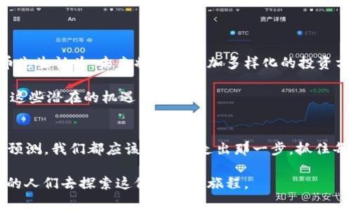 《币先生：解读区块链世界的先锋力量》

币先生, 区块链, 数字货币, 加密技术/guanjianci

# 内容大纲

引言：币先生的崛起
在数字经济迅猛发展的今天，区块链技术以其去中心化的特性引起了全球的广泛关注。在这个技术浪潮中，币先生作为一股新兴力量悄然崛起，他究竟是怎样与区块链相互交织的呢？

区块链的基本概念
自2008年比特币白皮书发布以来，区块链技术的发展已经历多个阶段。本文将简要介绍区块链的基本概念、工作原理以及其在各个行业中的应用场景。

币先生的背景
币先生作为区块链领域的知名人物，出生于数字技术的浪潮中，他的职业生涯同样受到了区块链技术的深刻影响。这一段故事将带你了解币先生的成长轨迹及他在实现自身价值时所经历的挑战与机遇。

币先生与区块链的融合
在币先生的职业生涯中，区块链始终是他的核心部分。分析币先生如何利用区块链技术推动自身品牌的建立，及其在这一过程中与技术的深度融合。

币先生如何引领数字货币的潮流
解释币先生在数字货币领域的影响力，以及他如何利用社交媒体等工具扩大其影响范围，吸引更多投资者关注数字货币的未来。

区块链思维如何改变传统金融
讨论币先生在推动区块链技术与金融结合方面的贡献，及其对传统金融体系的冲击。结合真实案例，描绘出一个想象中的未来金融场景。

币先生的观点与趋势分析
币先生对未来区块链技术应用的展望，分享他对于行业发展的独特见解，并引导读者思考技术将如何改变我们的生活。

结尾：向未来迈进的勇气
总结币先生的故事，并强调个人在区块链革命中的角色与重要性，呼吁大家在这场技术盛宴中抓住机会，迎接挑战。

---

# 内容主体

## 引言：币先生的崛起
在数字经济迅猛发展的今天，区块链技术以其去中心化的特性引起了全球的广泛关注。伴随着这一技术的快速演化，币先生作为一股新兴力量，悄然崛起。他以其独特的视角和前瞻性的思维，将区块链与各行各业结合，为众多人们打开了一扇了解数字货币和区块链的窗口。在这个瞬息万变的时代，币先生的故事不仅是个人的奋斗，更是整个行业变革的缩影。

## 区块链的基本概念
区块链，作为一种新兴的分布式账本技术，其工作的核心在于通过去中心化和密码学保障数据的可信性。它通常由一系列的区块组成，每个区块中保存着一定数量的交易记录，利用哈希算法将各个区块进行连接，形成链式结构。这个结构不仅保障了信息的安全和透明性，更为其在金融、物流、医疗等各个领域的应用打下了基础。

在金融领域，区块链可以用来降低交易成本，提高效率；在物流行业，通过区块链记录每一个物流环节，消费者可以随时查看货物的运输状态；在医疗行业，各类医药数据的可信储存，能有效保护患者隐私并保证信息的完整性。

## 币先生的背景
币先生的故事起源于一个小城镇。阳光洒在老旧的木桌上，他坐在窗前，翻阅着关于数字货币和区块链的书籍。对技术的敏感，让他很快意识到这一领域的潜力无限。在数字货币的热潮中，币先生逐渐成长为该领域的先行者。尽管他曾面临无数挑战，包括资金短缺、市场波动等，但他总是能够以积极的心态面对困难，汲取教训，不断提升自己。每一次挫折，仿佛都在雕琢一件艺术品。

## 币先生与区块链的融合
在币先生的职业生涯中，区块链始终是他的核心部分。他利用自身的技术背景及对市场的敏锐洞察，引导了多项行业创新。从而使他在行业中逐渐树立起个人品牌的同时，也推动了整个行业的进步。他的成功不仅源于对技术的深刻理解，更在于他懂得如何将这些技术转化为实际的商业模式。

币先生曾在一个有名的行业会议上发表演讲，阳光透过展厅的玻璃窗洒在他的身上，映照着他坚定的目光。他开篇讲述了一个关于区块链和传统商业结合的故事，瞬间吸引了在场每一个人的注意。听众们神情专注，仿佛深陷于他描绘的未来场景中。

## 币先生如何引领数字货币的潮流
币先生在数字货币领域的影响力体现在他的专栏、演讲以及社交媒体活动中。他通过简洁易懂的语言将区块链技术传递给普通大众，让人们对如此复杂的技术有了更直观的理解。币先生巧妙地使用社交平台，建立了一个活跃的社区，吸引了众多对数字货币感兴趣的人加入。

在他的带领下，越来越多的人开始投身于数字货币投资，形成了一股席卷全国的热潮。币先生会在社交媒体上分享自己的投资案例，讲述成功与失败的故事，甚至在风头最劲的时候，乐于分享自己的小秘诀。他邀请大家在周末的阳光下，走出家门，组织线下聚会，以增进彼此间的交流，引导大家正确看待这一新兴领域。

## 区块链思维如何改变传统金融
币先生的到来的确冲击了传统金融体系。他主张采用区块链技术来重塑金融服务，以降低交易成本和提高效率。币先生曾在一次访谈中描绘了一个未来的金融场景，公众只需一部手机，便可随时随地进行安全、快速的交易。银行无需作为中介，所有交易都在区块链上完成，透明、高效且安全。

他通过具体案例，展示了区块链在支付、信用和合规等方面的优势，令传统金融机构不得不认真对待这一新兴技术。

## 币先生的观点与趋势分析
在不同的场合下，币先生都鼓励大家对未来充满信心。他认为，区块链技术将推动社会的透明化和公平性，让每个人都能更好地参与经济活动。尤其是在数字货币方面，币先生认为，未来将出现更加多样化的投资方式，每个人都可以找到适合自己的参与途径。

作为一个行业的领军人物，币先生常常分享一些未被大众重视的细节。他从日常生活中汲取灵感，将区块链技术应用于社区治理、环保和文化传承等方面，呼吁大家关注这些潜在的机遇。

## 结尾：向未来迈进的勇气
币先生的故事不仅是个人的成长史，更是整个区块链行业发展的缩影。他所代表的，不仅是对技术的探索，更是对未来的勇气与期待。正如他常说的：“无论未来多么不可预测，我们都应该勇敢地走出那一步，抓住每一个机会。”

在这个波澜壮阔的数字新时代，每个人都是参与者，都是创造者。对币先生来说，区块链不仅是技术的革新，更是一场关乎未来的革命，而他的故事，也在鼓励着数以千计的人们去探索这份未知的旅程。