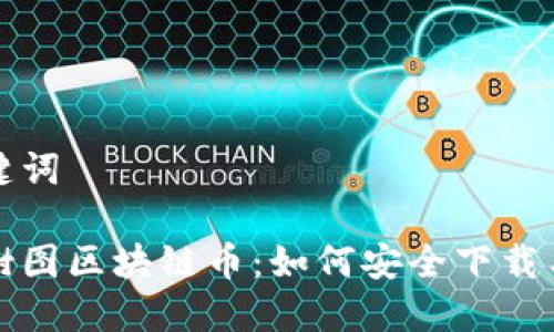 和关键词

上海树图区块链币：如何安全下载与应用