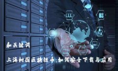 和关键词上海树图区块链币：如何安全下载与应