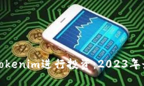 如何利用狗币Tokenim进行投资：2023年最新趋势与技巧