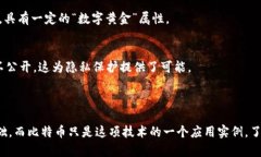 区块链并不仅仅是比特币，它是比特币的基础技