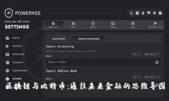 区块链与比特币：通往未来金融的思维导图
