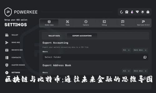 区块链与比特币：通往未来金融的思维导图