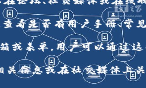 Tokenim 是一个去中心化的平台，并不提供传统意义上的客服支持。用户在使用 Tokenim 的过程中，如遇到问题，通常可以通过以下方式寻求帮助：

1. **社区支持**：许多去中心化平台都有自己的社区，用户可以在论坛、社交媒体或在线聊天群组中询问其他用户的建议和解决方案。

2. **官方文档和常见问题解答**：访问 Tokenim 的官方网站，查看是否有用户手册、常见问题解答或技术支持文档，这些通常能解答大部分用户的疑问。

3. **技术支持渠道**：一些去中心化平台可能提供技术支持邮箱或表单，用户可以通过这些方式提交问题，等待官方回复。

如果你在 Tokenim 遇到具体问题，建议先在他们的官网查找相关信息或在社交媒体上关注其动态。