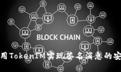 如何使用TokenIM实现签名消息的安全传输